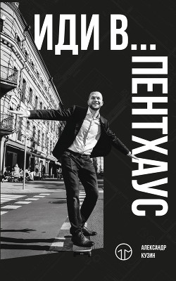 Читать онлайн книгу Иди в… пентхаус автор Кузин Александр Владимирович Книга Иди в… пентхаус